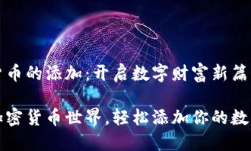 加密货币的添加：开启数字财富新篇章

探索加密货币世界，轻松添加你的数字资产