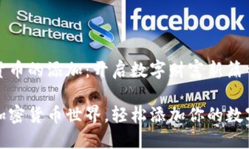 加密货币的添加：开启数字财富新篇章

探索加密货币世界，轻松添加你的数字资产