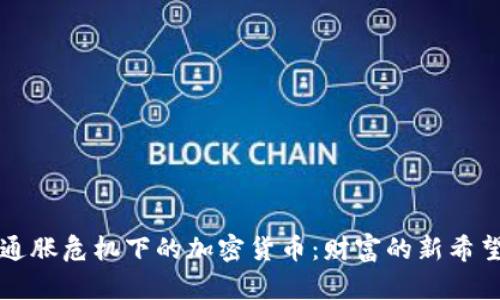 通胀危机下的加密货币：财富的新希望