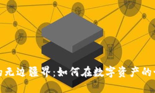 探索加密货币的无边疆界：如何在数字资产的世界中获得成功