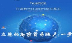 轻松建立您的加密货币账户：一步步指南