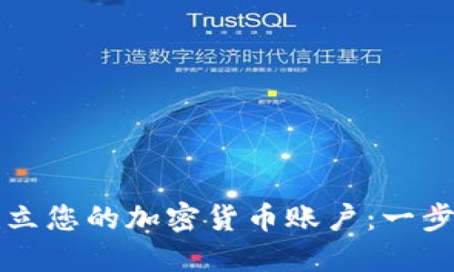 轻松建立您的加密货币账户：一步步指南