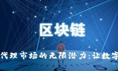 探索加密货币代理市场的无限潜力：让数字财富为你所用