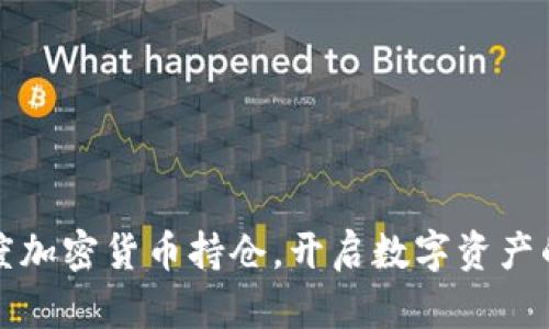 掌握灰度加密货币持仓，开启数字资产的新机遇