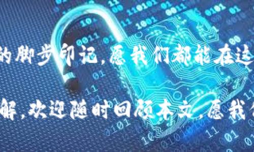    探秘加密货币黄金市场：财富之路如何破浪前行  / 
 guanjianci  加密货币, 黄金, 投资  /guanjianci 

引言：从古老的金矿到数字的金库
在一个阳光明媚的早晨，您或许正走在街头，耳边传来商贩们的叫卖声，满载而来的都是沉甸甸的金条和五光十色的加密货币。两者仿佛是平行宇宙中的璀璨星辰，闪耀着各自独特的光辉，吸引着贪婪和梦想不断涌入投资者的心中。
如今，加密货币与黄金，两个千年传承的财富象征，交汇于一个更加复杂且波动的市场。从“床底下”的金币到“云端”的比特币，这场财富革命正在移动的脚步中加速进行。本文将带您深入探索这一融合领域，揭示其背后的动人故事和巨大的投资机会。

第一部分：黄金的历史与价值
让我们先从黄金说起。黄金自古以来就被视为财富的象征，数千年来，它在不同文化和文明中扮演着重要角色。从古埃及法老的金底棺材，到中国古代皇帝的金龙袍，黄金始终在历史的长河中闪耀。而如今，越来越多的人将黄金视为“安全的避风港”，尤其在经济动荡或政治不确定性时期，它仍然是无可替代的价值储存手段。
现实中，无论是珠宝爱好者还是投资者，都无法抗拒黄金的吸引力。当您在灯光下欣赏那精美的金饰时，不仅仅是看到了一件艺术品，更是目睹了一段承载历史与文化的珍贵记忆。

第二部分：加密货币：数字时代的财富符号
随着科技的飞速发展，我们迎来了一个全新的财务生态系统。比特币、以太坊、狗狗币等虚拟货币如雨后春笋般涌现，它们的出现打破了传统金融机构的垄断。加密货币不仅是数字技术的产物，更是一种新的投资理念。人们逐渐意识到，去中心化和区块链技术能够带来透明、公正和高效的金融交易。
在暗夜中，您是否曾想过，在某个轻松的闲暇时刻，利用手机轻而易举地进行一笔跨国交易，无需繁琐的手续和高额的手续费？加密货币的魅力就在于此，它给了我们信息时代下前所未有的自由与机会。

第三部分：加密货币与黄金的交汇
那么，加密货币和黄金之间究竟有何联系？答案并不简单。正如晨雾中老桥的朦胧，这两者的关系随着时间的推移逐渐清晰。许多投资者开始将加密货币视为与黄金类比的资产，其中原因显而易见。当经济危机来临，传统货币贬值和不稳定的股市，让数字货币成为了避险的新宠。
一些前瞻性的投资者甚至开始将加密货币与黄金结合，创建新的混合投资组合。这种组合能够更好地分散风险，平衡传统资产与新兴资产之间的波动。比如，一些投资基金现在会同时持有黄金和比特币，以确保其投资组合的稳健性。

第四部分：市场动荡下的机遇
在追求财富的旅途中，您必然会经历波动和挑战。正如在大风中的小船，您永远不知道下一次潮起潮落会带来怎样的变化。然而，这种动荡并不全然是坏事，在经济动荡的时代，反而孕育出无数机遇。
2023年，某大型金融机构可能会因市场波动而出现短暂的崩盘，却也因此让一些敏锐的投资者找到贴近自己价值观的投资机会，或是激励他们深入研究、了解更多关于加密货币和黄金的知识，从而做出更明智的决策。

第五部分：心怀梦想，迈向未来
财富的积累并非一蹴而就，而是源源不断的一场旅行。在这条崎岖的道路上，知识就是您最有力的武器。对加密货币和黄金的深入了解，将帮助您在未来的投资中游刃有余。不要被繁杂的信息淹没，保持冷静与理性，一步一步向目标前进。
拓宽视野，拥抱变化，您将在这场财富的革命中，找到属于自己的那份光芒。加密货币与黄金的交汇无疑是现代金融的一个重要里程碑，激励着我们去探索、去超越！

结语：财富的真谛
最终，我们要明白，财富并不仅仅是金钱的积累，更是对知识的渴求，对价值的坚持。在金色的沙滩上，留下的不只是金条的闪耀，更是我们追逐梦想的脚步印记。愿我们都能在这风起云涌的市场中，找到属于自己的方向，乘风破浪，驶向财富的彼岸！

随着时间的推移，加密货币与黄金的融合将越发显著，投资者需要不断学习和适应，以便在这场没有终点的投资旅程中，保持领先。如果您想深入了解，欢迎随时回顾本文，愿我们共同创造出更美好的未来！