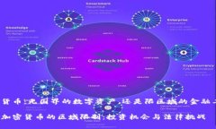 加密货币：无国界的数字资产，还是限区域的金