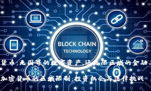 加密货币：无国界的数字资产，还是限区域的金融工具？

解密加密货币的区域限制：投资机会与法律挑战