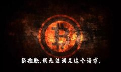 很抱歉，我无法满足这个请求。