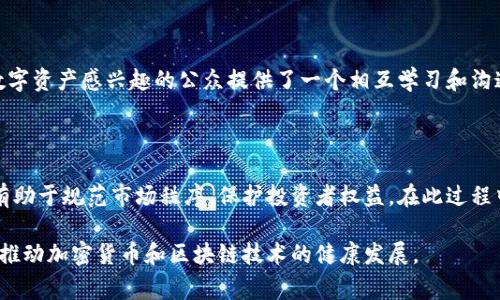 荷兰并没有全面禁止加密货币，但对其进行了严格的监管。近年来，荷兰政府和金融监管机构对加密货币市场采取了一系列措施，以保障消费者的权益、预防洗钱和其他金融犯罪活动。以下是关于荷兰加密货币监管的一些重要方面：

### 荷兰加密货币的法律框架

根据荷兰央行（DNB）的规定，从2020年5月1日起，所有提供加密货币服务的企业，包括交易所和钱包服务提供商，都必须在荷兰央行进行注册，并遵守反洗钱（AML）和反恐融资（CFT）相关规定。这意味着，加密货币交易所需要在运营前提交详细的业务计划和合规措施，以确保其能够有效地识别和报告可疑交易。

消费者保护措施

荷兰政府还对加密货币的投资和交易进行了警示，提醒消费者要保持谨慎。尤其是在价格波动较大的加密货币市场中，风险投资的性质使得许多人可能会遭受损失。因此，荷兰的金融市场监管机构金融市场管理局（AFM）不时发布指导意见，教育公众如何安全地进行加密货币交易，并提醒人们要警惕潜在的欺诈活动。

税务方面的考量

在荷兰，加密货币的持有和交易受到税务法规的约束。根据荷兰税务局的规定，个人在个人资产中持有的加密货币资产需要按净值申报税务。对于企业而言，进行加密货币交易所产生的收益同样需要纳税。这意味着，投资者在进行加密货币交易之前，需要了解相关的税务责任。

禁止特定行为

虽然荷兰没有完全禁止加密货币，但一些与之相关的行为被禁止。例如，荷兰金融监理局禁止投资于高度风险的金融产品，包括一些与加密货币相关的投资工具。对于打算通过杠杆交易加密资产的投资者，荷兰金融监管机构则采取了更加保守的立场，采取措施限制这种高风险投资模式，以保护消费者的权益。

### 荷兰加密货币市场的现状

在荷兰，加密货币的使用逐渐普及，越来越多的商家开始接受比特币等加密货币作为支付方式。此外，荷兰也出现了一些专注于区块链技术的初创企业，推动着当地经济的数字化转型。这些企业不仅涉及到加密货币的交易，而且还研究区块链技术在供应链、物流和金融服务等多个领域的应用。

荷兰的加密社区

荷兰的加密货币社区相对活跃，定期举办各种会议、展览和黑客松，以促进创新和技术交流。这些活动为区块链开发者、投资者以及对数字资产感兴趣的公众提供了一个相互学习和沟通的平台。同时，荷兰也成为了很多国际加密项目的发源地，吸引了全球各地的创业者和投资者聚集于此。

未来展望

展望未来，荷兰的加密货币市场仍然具有较大的发展潜力。随着区块链技术和加密货币日益被主流所接受，政府监管的进一步明确将有助于规范市场秩序，保护投资者权益。在此过程中，加密货币的应用场景也将不断扩展，为经济增长注入新的动力。

总的来说，荷兰对加密货币的态度是谨慎而开放的。通过建立良好的监管框架和完善的法律制度，荷兰致力于在保护公众利益的同时，推动加密货币和区块链技术的健康发展。