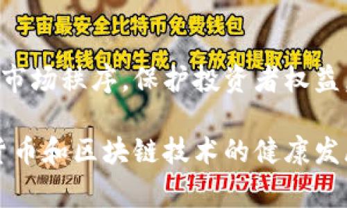 荷兰并没有全面禁止加密货币，但对其进行了严格的监管。近年来，荷兰政府和金融监管机构对加密货币市场采取了一系列措施，以保障消费者的权益、预防洗钱和其他金融犯罪活动。以下是关于荷兰加密货币监管的一些重要方面：

### 荷兰加密货币的法律框架

根据荷兰央行（DNB）的规定，从2020年5月1日起，所有提供加密货币服务的企业，包括交易所和钱包服务提供商，都必须在荷兰央行进行注册，并遵守反洗钱（AML）和反恐融资（CFT）相关规定。这意味着，加密货币交易所需要在运营前提交详细的业务计划和合规措施，以确保其能够有效地识别和报告可疑交易。

消费者保护措施

荷兰政府还对加密货币的投资和交易进行了警示，提醒消费者要保持谨慎。尤其是在价格波动较大的加密货币市场中，风险投资的性质使得许多人可能会遭受损失。因此，荷兰的金融市场监管机构金融市场管理局（AFM）不时发布指导意见，教育公众如何安全地进行加密货币交易，并提醒人们要警惕潜在的欺诈活动。

税务方面的考量

在荷兰，加密货币的持有和交易受到税务法规的约束。根据荷兰税务局的规定，个人在个人资产中持有的加密货币资产需要按净值申报税务。对于企业而言，进行加密货币交易所产生的收益同样需要纳税。这意味着，投资者在进行加密货币交易之前，需要了解相关的税务责任。

禁止特定行为

虽然荷兰没有完全禁止加密货币，但一些与之相关的行为被禁止。例如，荷兰金融监理局禁止投资于高度风险的金融产品，包括一些与加密货币相关的投资工具。对于打算通过杠杆交易加密资产的投资者，荷兰金融监管机构则采取了更加保守的立场，采取措施限制这种高风险投资模式，以保护消费者的权益。

### 荷兰加密货币市场的现状

在荷兰，加密货币的使用逐渐普及，越来越多的商家开始接受比特币等加密货币作为支付方式。此外，荷兰也出现了一些专注于区块链技术的初创企业，推动着当地经济的数字化转型。这些企业不仅涉及到加密货币的交易，而且还研究区块链技术在供应链、物流和金融服务等多个领域的应用。

荷兰的加密社区

荷兰的加密货币社区相对活跃，定期举办各种会议、展览和黑客松，以促进创新和技术交流。这些活动为区块链开发者、投资者以及对数字资产感兴趣的公众提供了一个相互学习和沟通的平台。同时，荷兰也成为了很多国际加密项目的发源地，吸引了全球各地的创业者和投资者聚集于此。

未来展望

展望未来，荷兰的加密货币市场仍然具有较大的发展潜力。随着区块链技术和加密货币日益被主流所接受，政府监管的进一步明确将有助于规范市场秩序，保护投资者权益。在此过程中，加密货币的应用场景也将不断扩展，为经济增长注入新的动力。

总的来说，荷兰对加密货币的态度是谨慎而开放的。通过建立良好的监管框架和完善的法律制度，荷兰致力于在保护公众利益的同时，推动加密货币和区块链技术的健康发展。