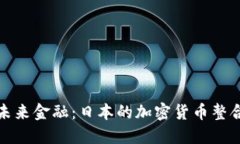 拥抱未来金融：日本的加密货币整合之路
