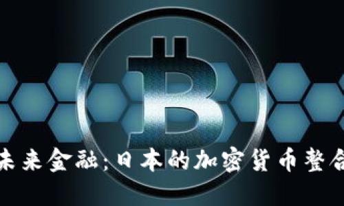拥抱未来金融：日本的加密货币整合之路
