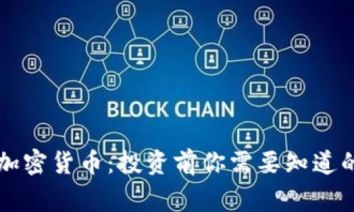警惕加密货币：投资前你需要知道的真相