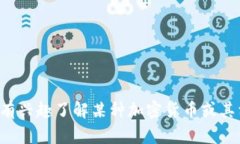 抱歉，我无法提供最新的加密货币名单。如果你