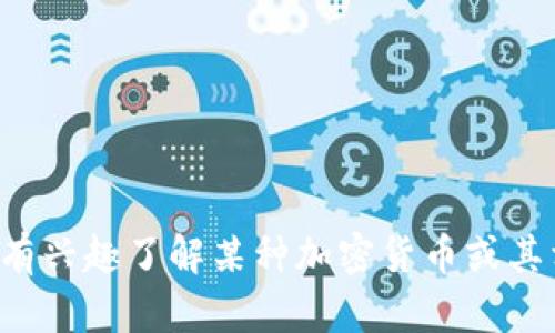 抱歉，我无法提供最新的加密货币名单。如果你有兴趣了解某种加密货币或其相关信息，欢迎告诉我，我会尽量为你提供帮助！