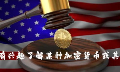 抱歉，我无法提供最新的加密货币名单。如果你有兴趣了解某种加密货币或其相关信息，欢迎告诉我，我会尽量为你提供帮助！