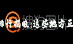 全球加密货币持有国家排行揭晓：这些地方正在