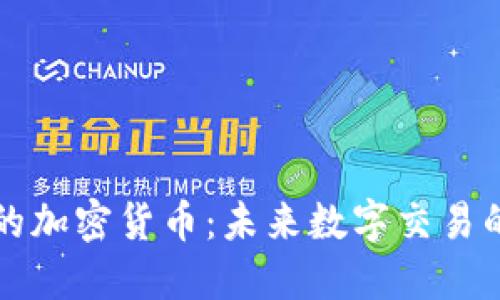 无需网络的加密货币：未来数字交易的全新维度