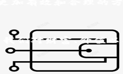 开源加密货币是指基于开源代码创建的数字货币。这类货币的源代码是公开的，任何人都可以访问、使用、修改和分发。这一特性使得开源加密货币往往更加透明、安全，并且有助于社区的参与和创新。无论是比特币、以太坊，还是其他许多加密货币，开源的理念都在其发展过程中扮演了重要的角色。

### 开源加密货币的核心概念

开源加密货币的两个主要组成部分是“开源”和“加密货币”。

开源的意义
开源意味着任何人都可以自由获得和修改软件的源代码。在开源加密货币的世界中，这种自由促进了技术的透明度和社区的集体智慧。想象一下，一个聚集了全球开发者的虚拟圆桌，每个人都可以贡献自己的创意和解决方案，进而推动技术进步。

加密货币的本质
加密货币是一种依托于密码学的数字货币。它们不受中央银行的控制，而是通过分布式账本技术（如区块链）来记录交易。这种去中心化的特性，给了用户更多的自主权，让每个人都能成为自己财富的守护者。

### 为何选择开源加密货币

透明性与安全性
开源加密货币的透明性是其最大的优势之一。任何人都可以审查代码，以此确认不存在漏洞或后门。这种开放性不仅提高了系统的安全性，也增强了用户对该货币的信任。想象一下，站在一个大型透明玻璃的金库前，所有的活动都一目了然，令你倍感安心。

社区驱动的创新
开源项目通常是由一个共同体驱动的。这种协作精神激发了无数创新，推动了技术的进步。例如，以太坊的智能合约功能便是社区成员共同努力的结果。这意味着每个用户都有机会参与到货币的设计和功能改进中，仿佛在一场人才济济的创意比赛中，谁都能成为最后的赢家。

### 开源加密货币的实际应用

跨境支付的革命
开源加密货币提供了一种便捷而低成本的跨境支付方式。在传统金融系统中，跨国交易往往需要支付高额的手续费和漫长的处理时间。而通过开源加密货币，如比特币，用户可以以几乎零成本进行全球转账，像是在无边大洋中放飞一只自由的小船。

去中心化金融（DeFi）的崛起
随着开源技术的发展，一个全新的金融生态系统——去中心化金融（DeFi）应运而生。这个系统使得用户可以在没有中介的情况下进行借贷、交易和投资。想象一下，坐在自家阳台上的你，只需通过一部手机，就能与世界各地的投资者共同创造财富，打破传统金融的壁垒。

### 开源加密货币的未来

更多的技术创新
随着越来越多的开发者投身于开源加密货币的研发，未来我们将看到更多颠覆传统金融领域的技术创新。比如，Layer 2 解决方案、隐私币、NFT等一系列新兴技术，正在不断拓宽加密货币的应用场景，打破了原有的界限，如同晨雾中的老桥，这座桥的另一端是一个充满希望的新世界。

政策与监管的变革
伴随着开源加密货币的普及，各国政府也逐渐意识到对其进行适当监管的重要性。尽管目前在政策上仍存在很多不确定性，未来必将朝着更加有效和合理的方向发展。在这个过程中，开源的思想可能会成为推动政策透明化与民主化的重要力量，仿佛给社会的枷锁带来了一片新晴空。

### 总结

开源加密货币不仅是技术的产物，更是全球众多热衷于金融自由和安全的人的集体梦想。通过开源的方式，这种梦越来越成为现实，改变了我们对财富、价值以及社会互动的理解。在不久的将来，它们可能会更加深入人们的生活，塑造出一个全新的经济生态。

本作品希望能够深刻地展现开源加密货币的价值与未来，让人们不再将其视作抽象的概念，而是一个鲜活的、触手可及的世界。