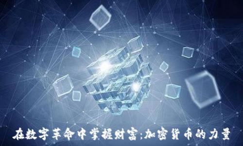   
在数字革命中掌握财富：加密货币的力量