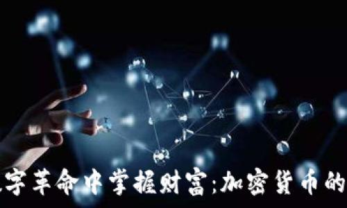   
在数字革命中掌握财富：加密货币的力量