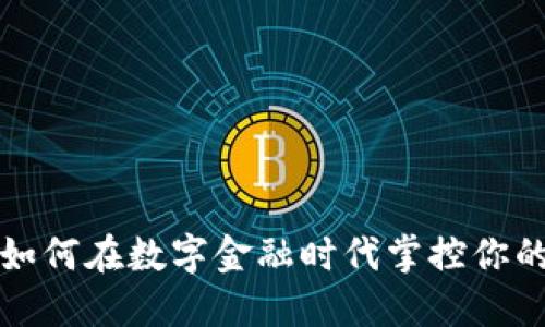 Revolut：如何在数字金融时代掌控你的加密资产