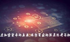 印度加密货币的未来：冻结背后的深层思考与机