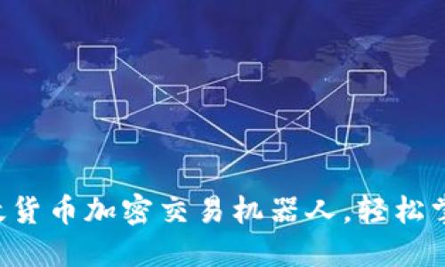 立即下载高效货币加密交易机器人，轻松掌控市场先机！