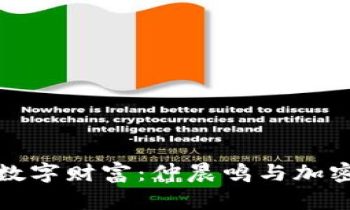 从晨雾中崛起的数字财富：仲晨鸣与加密货币的未来之路