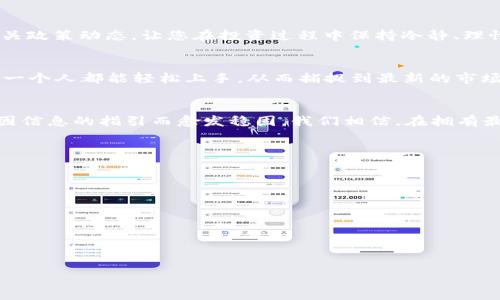    发现加密货币的未来：掌握最新信息，立刻行动！  / 
 guanjianci  加密货币, 最新信息, 投资机会  /guanjianci 

引言：光影交错中的数字财富
在这个瞬息万变的数字时代，加密货币犹如晨雾中的老桥，连接着传统金融与数字未来。无论是比特币的耀眼光辉，还是以太坊的无尽潜能，每一枚硬币似乎都储存着巨大的财富和无尽的可能性。想象一下，您在手机上轻轻滑动，便能获取到全球加密货币市场的最新动态、趋势和投资机会，这样的APP不仅是工具，更是您数字资产的护航者。

加密货币的波动：凌空而舞的数字浪潮
加密货币市场以其快速的价值波动吸引着全球投资者，犹如风中摇曳的柳树，一面迎风而立，一面又随风而动。理解这些波动不仅需要敏锐的市场触觉，更需要及时准确的信息支持。最新信息APP的出现，正是为了帮助用户在这个信息泛滥的时代中筛选出最有价值的内容。您可以通过它迅速了解价格变动、市场趋势、技术突破及政策变化，无论是新晋玩家还是资深投资者，都能从中受益。

探索最新资讯：信息海洋中的灯塔
在信息的海洋中，如何找到那座指引方向的灯塔？加密货币最新信息APP通过精细化的内容分类将各类资讯整理得井井有条。从市场行情到行业动态，从技术分析到投资攻略，您只需轻轻一按，便能获取最及时、全面的最新信息。您可以选择关注特定币种的动态，比如“小狗狗币”的每一次新消息，或者是区块链技术发展的每一个细节，甚至包括大型交易所的行为。这样的个性化服务让每位用户都仿佛掌握着加密货币世界的“秘密钥匙”。

社交网络与社群力量：知识的汇聚
随着加密货币的普及，社交网络成为了信息传播的重要平台。各种社群、论坛如春雨绵绵，滋润着这个新兴领域。通过最新信息APP，您可以轻松加入各种社群，与志同道合的投资者分享经验、交流观点。无论是对技术的深度分析，还是对市场的买卖信号，您都能在这里找到属于自己的声音。这样的社交功能不仅让您获得信息，更为您搭建了一座座友谊的桥梁，让每个投资决定都有了更多的思考与灵感。

风险意识：明智投资的护身符
在追求数字财富的路上，风险意识是每位投资者的护身符。加密货币的价格波动虽可带来丰厚的回报，但同时也伴随着巨大的风险。最新信息APP通过风险提示功能，时刻提醒您关注市场变化和相关政策动态，让您在投资过程中保持冷静、理性。比如，当市场出现剧烈波动时，APP会及时推送相关警报，帮助您规避潜在的损失。这样的设计不仅体现了平台的用户至上，更让您的投资过程多了一份安全感。

进入加密世界的第一步：操作简单、直观界面
对于许多初入加密货币世界的投资者来说，如何选择一个好用的信息APP至关重要。直观的用户界面、简单的操作步骤，都是选择的重要标准。最新信息APP的设计理念便是以用户为中心，旨在让每一个人都能轻松上手，从而捕捉到最新的市场动态。您无需成为编程高手，也无需深厚的金融背景，只要按照指引，您就能顺利获取您所需的信息，迈出加密投资的第一步。

总结：未来已在掌握之中
数字货币的浪潮奔腾而来，伴随着机遇与挑战。通过利用最新信息APP，您不仅能够轻松把握市场脉搏，还能在风险与机会之间找到平衡。加密货币的世界犹如晨雾中的老桥，虽有流动也有变幻，却因信息的指引而愈发稳固。我们相信，在拥有最新信息的助力下，您将在这个充满挑战的市场中，找到属于自己的那片蓝海。现在就行动起来，下载一款优质的加密货币最新信息APP，开启您的财富之旅吧！

附录：推荐几款热门的加密货币信息APP
如果您已经跃跃欲试，下面为您推荐几款耳熟能详的加密货币信息APP，助您更好地融入这一领域。
ul
liCoinMarketCap：实时价格、交易量及更多信息的权威平台。/li
liBinance：不仅是全球最大的交易所，还提供行业新闻及分析。/li
liBlockfolio：强大的投资组合管理工具，实时关注所持币种动态。/li
liCryptoCompare：深入的市场分析与技术分析，旨在让用户做出明智的投资决策。/li
/ul

让我们一起踏上这个数字资产的旅程，抓住每一个属于未来的机会！