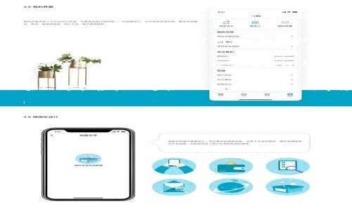    发现加密货币的未来：掌握最新信息，立刻行动！  / 
 guanjianci  加密货币, 最新信息, 投资机会  /guanjianci 

引言：光影交错中的数字财富
在这个瞬息万变的数字时代，加密货币犹如晨雾中的老桥，连接着传统金融与数字未来。无论是比特币的耀眼光辉，还是以太坊的无尽潜能，每一枚硬币似乎都储存着巨大的财富和无尽的可能性。想象一下，您在手机上轻轻滑动，便能获取到全球加密货币市场的最新动态、趋势和投资机会，这样的APP不仅是工具，更是您数字资产的护航者。

加密货币的波动：凌空而舞的数字浪潮
加密货币市场以其快速的价值波动吸引着全球投资者，犹如风中摇曳的柳树，一面迎风而立，一面又随风而动。理解这些波动不仅需要敏锐的市场触觉，更需要及时准确的信息支持。最新信息APP的出现，正是为了帮助用户在这个信息泛滥的时代中筛选出最有价值的内容。您可以通过它迅速了解价格变动、市场趋势、技术突破及政策变化，无论是新晋玩家还是资深投资者，都能从中受益。

探索最新资讯：信息海洋中的灯塔
在信息的海洋中，如何找到那座指引方向的灯塔？加密货币最新信息APP通过精细化的内容分类将各类资讯整理得井井有条。从市场行情到行业动态，从技术分析到投资攻略，您只需轻轻一按，便能获取最及时、全面的最新信息。您可以选择关注特定币种的动态，比如“小狗狗币”的每一次新消息，或者是区块链技术发展的每一个细节，甚至包括大型交易所的行为。这样的个性化服务让每位用户都仿佛掌握着加密货币世界的“秘密钥匙”。

社交网络与社群力量：知识的汇聚
随着加密货币的普及，社交网络成为了信息传播的重要平台。各种社群、论坛如春雨绵绵，滋润着这个新兴领域。通过最新信息APP，您可以轻松加入各种社群，与志同道合的投资者分享经验、交流观点。无论是对技术的深度分析，还是对市场的买卖信号，您都能在这里找到属于自己的声音。这样的社交功能不仅让您获得信息，更为您搭建了一座座友谊的桥梁，让每个投资决定都有了更多的思考与灵感。

风险意识：明智投资的护身符
在追求数字财富的路上，风险意识是每位投资者的护身符。加密货币的价格波动虽可带来丰厚的回报，但同时也伴随着巨大的风险。最新信息APP通过风险提示功能，时刻提醒您关注市场变化和相关政策动态，让您在投资过程中保持冷静、理性。比如，当市场出现剧烈波动时，APP会及时推送相关警报，帮助您规避潜在的损失。这样的设计不仅体现了平台的用户至上，更让您的投资过程多了一份安全感。

进入加密世界的第一步：操作简单、直观界面
对于许多初入加密货币世界的投资者来说，如何选择一个好用的信息APP至关重要。直观的用户界面、简单的操作步骤，都是选择的重要标准。最新信息APP的设计理念便是以用户为中心，旨在让每一个人都能轻松上手，从而捕捉到最新的市场动态。您无需成为编程高手，也无需深厚的金融背景，只要按照指引，您就能顺利获取您所需的信息，迈出加密投资的第一步。

总结：未来已在掌握之中
数字货币的浪潮奔腾而来，伴随着机遇与挑战。通过利用最新信息APP，您不仅能够轻松把握市场脉搏，还能在风险与机会之间找到平衡。加密货币的世界犹如晨雾中的老桥，虽有流动也有变幻，却因信息的指引而愈发稳固。我们相信，在拥有最新信息的助力下，您将在这个充满挑战的市场中，找到属于自己的那片蓝海。现在就行动起来，下载一款优质的加密货币最新信息APP，开启您的财富之旅吧！

附录：推荐几款热门的加密货币信息APP
如果您已经跃跃欲试，下面为您推荐几款耳熟能详的加密货币信息APP，助您更好地融入这一领域。
ul
liCoinMarketCap：实时价格、交易量及更多信息的权威平台。/li
liBinance：不仅是全球最大的交易所，还提供行业新闻及分析。/li
liBlockfolio：强大的投资组合管理工具，实时关注所持币种动态。/li
liCryptoCompare：深入的市场分析与技术分析，旨在让用户做出明智的投资决策。/li
/ul

让我们一起踏上这个数字资产的旅程，抓住每一个属于未来的机会！