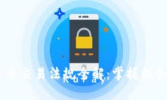 香港加密货币交易法规全解：掌握机会，避免风