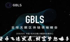 加密货币飞速发展，财富梦想唾手可得！