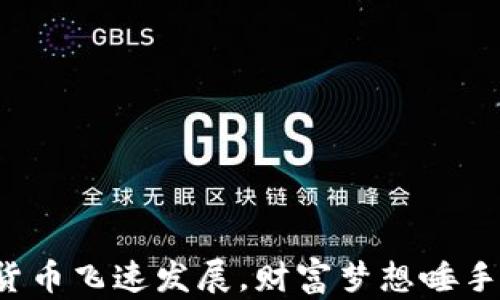 
加密货币飞速发展，财富梦想唾手可得！