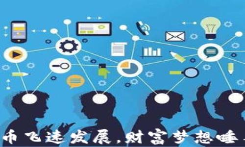 
加密货币飞速发展，财富梦想唾手可得！