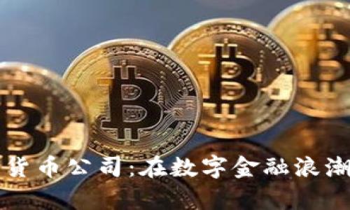 新加坡加密货币公司：在数字金融浪潮中破浪前行