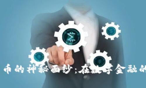 揭开Creek加密货币的神秘面纱：在数字金融的浪潮中，把握机会