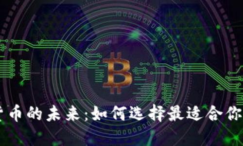 掌握加密货币的未来：如何选择最适合你的交易平台