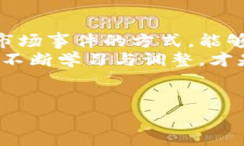 探寻加密货币价格走势的奥秘
在数字经济的浪潮中，加密货币如雨后春笋般涌现，而其价格走势更是一个引人入胜的话题。理解加密货币的价格波动，不单是一个简单的经济学问题，更是对市场情绪、技术进步、政策动向等多方面因素的深刻洞察。

加密货币价格走势的核心因素
想要定义加密货币价格走势，首先需要了解几个关键因素。
首先，供需关系是影响价格的根本。想象一下，一个市集上，一个独特的手工艺品，只有限量的十件，消费者对于这些作品的热捧使得价格水涨船高。加密货币市场同样适用这一法则。在数量有限的情况下，随着投资者对某种币种的关注度上升，价格自然会上扬。
其次，市场情绪也是价格波动的重要原因。以比特币为例，当市场充满乐观情绪时，投资者纷纷涌入，像是飞蛾扑火，推高价格。而当负面消息袭来，比如监管政策的不确定性或大型交易所的安全问题，投资者又会如同惊恐的小鸟般迅速撤离，导致价格下跌。

技术分析与趋势识别
除开基本面因素，技术分析也为我们提供了另一种视角。技术分析师像是现代的占卜师，通过图表和数据寻找未来走势的线索。举个简单的例子，移动平均线就像一条河流，把价格的波动抚平，帮助我们看清整体趋势。
想象在夜晚的森林中，迷雾笼罩着森林的每一个角落，唯有通过星星的指引，才能找到通向目的地的道路。技术分析的工具就像这些星星，帮助投资者在复杂的市场中找到方向。

市场事件的影响
没有任何一位投资者可以忽视市场事件带来的直接冲击。无论是大型企业的区块链布局，还是国家对于加密货币的监管政策，这些事件都像是一阵风，可能在短时间内将市场带到全新的高度，或是推向深渊。
例如，某知名公司的CEO在社交媒体上发布了一条关于比特币的积极评价，瞬间引发了一场采购热潮，价格也随之飙升。反之，假如某国出面禁止加密货币交易，则可能引起市场恐慌，加密货币价格如同滑梯上的小球，急速下滑。

心理因素与群体行为
心理因素在加密货币市场中同样扮演着举足轻重的角色。投资者的决策往往受到群体行为的影响，当众多投资者趋之若鹜时，个体投资者可能会感受到强烈的追随心理，最终推动价格上升。同样，当市场出现恐慌情绪时，便会引发自我实现的预言，导致资产价格的暴跌。
正如晨雾中的老桥，倘若大多数人都选择绕道而行，桥的存在便显得岌岌可危，投资者应该保持冷静，理性分析，避免被短期的市场噪音所干扰。

结论：把握加密货币走势的未来之路
在这个快速变化的加密货币世界里，想要准确地定义价格走势并非易事。然而，深入分析供需关系、市场情绪、技术图表以及市场事件的方式，能够帮助投资者获得在复杂环境中行进的方向感。
让我们像一个勇敢的探险者，带着智慧与勇气，穿越这片神秘的数字丛林，抓住未来的机遇，迎接未知的挑战。在这个过程中，不断学习与调整，才是我们能够在加密货币的海洋中遨游的关键。

jiaoti/jiaoti
加密货币, 价格走势, 市场情绪/guanjianci