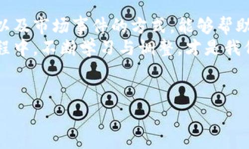 探寻加密货币价格走势的奥秘
在数字经济的浪潮中，加密货币如雨后春笋般涌现，而其价格走势更是一个引人入胜的话题。理解加密货币的价格波动，不单是一个简单的经济学问题，更是对市场情绪、技术进步、政策动向等多方面因素的深刻洞察。

加密货币价格走势的核心因素
想要定义加密货币价格走势，首先需要了解几个关键因素。
首先，供需关系是影响价格的根本。想象一下，一个市集上，一个独特的手工艺品，只有限量的十件，消费者对于这些作品的热捧使得价格水涨船高。加密货币市场同样适用这一法则。在数量有限的情况下，随着投资者对某种币种的关注度上升，价格自然会上扬。
其次，市场情绪也是价格波动的重要原因。以比特币为例，当市场充满乐观情绪时，投资者纷纷涌入，像是飞蛾扑火，推高价格。而当负面消息袭来，比如监管政策的不确定性或大型交易所的安全问题，投资者又会如同惊恐的小鸟般迅速撤离，导致价格下跌。

技术分析与趋势识别
除开基本面因素，技术分析也为我们提供了另一种视角。技术分析师像是现代的占卜师，通过图表和数据寻找未来走势的线索。举个简单的例子，移动平均线就像一条河流，把价格的波动抚平，帮助我们看清整体趋势。
想象在夜晚的森林中，迷雾笼罩着森林的每一个角落，唯有通过星星的指引，才能找到通向目的地的道路。技术分析的工具就像这些星星，帮助投资者在复杂的市场中找到方向。

市场事件的影响
没有任何一位投资者可以忽视市场事件带来的直接冲击。无论是大型企业的区块链布局，还是国家对于加密货币的监管政策，这些事件都像是一阵风，可能在短时间内将市场带到全新的高度，或是推向深渊。
例如，某知名公司的CEO在社交媒体上发布了一条关于比特币的积极评价，瞬间引发了一场采购热潮，价格也随之飙升。反之，假如某国出面禁止加密货币交易，则可能引起市场恐慌，加密货币价格如同滑梯上的小球，急速下滑。

心理因素与群体行为
心理因素在加密货币市场中同样扮演着举足轻重的角色。投资者的决策往往受到群体行为的影响，当众多投资者趋之若鹜时，个体投资者可能会感受到强烈的追随心理，最终推动价格上升。同样，当市场出现恐慌情绪时，便会引发自我实现的预言，导致资产价格的暴跌。
正如晨雾中的老桥，倘若大多数人都选择绕道而行，桥的存在便显得岌岌可危，投资者应该保持冷静，理性分析，避免被短期的市场噪音所干扰。

结论：把握加密货币走势的未来之路
在这个快速变化的加密货币世界里，想要准确地定义价格走势并非易事。然而，深入分析供需关系、市场情绪、技术图表以及市场事件的方式，能够帮助投资者获得在复杂环境中行进的方向感。
让我们像一个勇敢的探险者，带着智慧与勇气，穿越这片神秘的数字丛林，抓住未来的机遇，迎接未知的挑战。在这个过程中，不断学习与调整，才是我们能够在加密货币的海洋中遨游的关键。

jiaoti/jiaoti
加密货币, 价格走势, 市场情绪/guanjianci