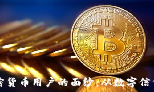   
揭开世代加密货币用户的面纱：从数字信仰到金融自由