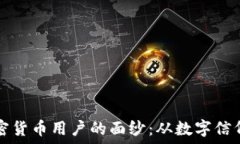   揭开世代加密货币用户的面纱：从数字信仰到金