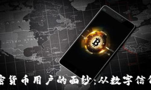   
揭开世代加密货币用户的面纱：从数字信仰到金融自由