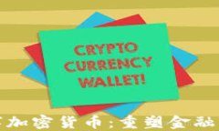 拥抱第三代数字加密货币：重塑金融未来的颠覆