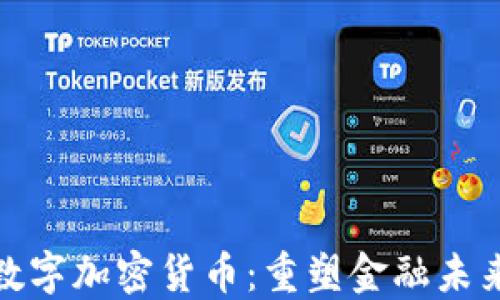 
拥抱第三代数字加密货币：重塑金融未来的颠覆之路