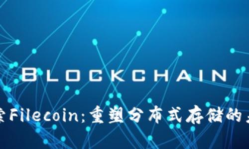 探索Filecoin：重塑分布式存储的未来