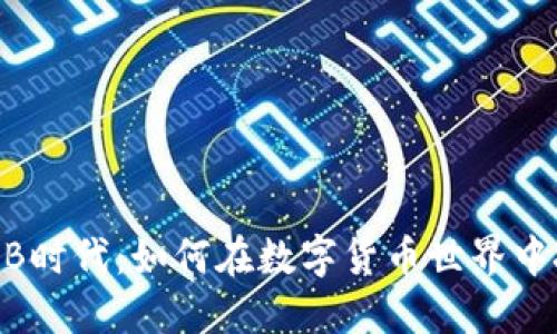 探索LAMB时代：如何在数字货币世界中把握机会