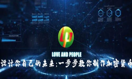 设计你自己的未来：一步步教你制作加密货币