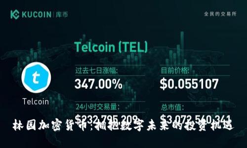 林园加密货币：拥抱数字未来的投资机遇