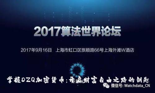 掌握DZQ加密货币：开启财富自由之路的钥匙